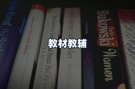 教材教辅